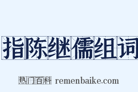 指陈继儒组词是什么意思的图片